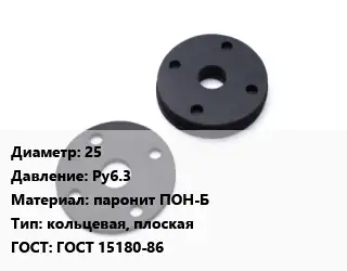 Прокладка фланцевая 25 Ру6.3 паронит ПОН-Б кольцевая, плоская ГОСТ: ГОСТ 15180-86